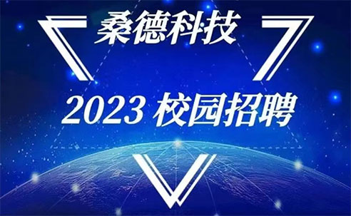 桑德科技2023校園招聘正式啟動(dòng)
